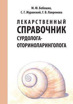 Лекарственный справочник сурдолога-оториноларинголога 57113121 фото