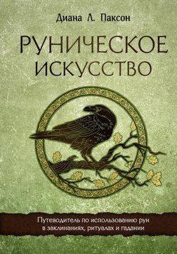 Руническое искусство. Путеводитель по использованию рун в заклинаниях, ритуалах и гадании 1623611 фото