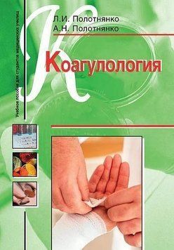 Коагулология. Учебное пособие 18799465 фото