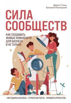 Сила сообществ. Как создавать живые комьюнити для бизнеса и не только 34031 фото