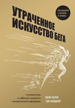 Утраченное искусство бега. Путешествие в забытую сущность человеческого движения 456621 фото