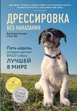 Дресирування без покарання. П'ять тижнів, які зроблять вашого собаку найкращим у світі 14137 фото