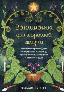 Заклинания для хорошей жизни. Ведьмовское руководство по переменам к лучшему, привлечению благополучия и созданию чудес 1881111 фото