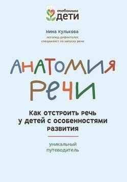 Анатомія мовлення. Як відбудувати мовлення в дітей з особливостями розвитку: унікальний путівник 313921 фото