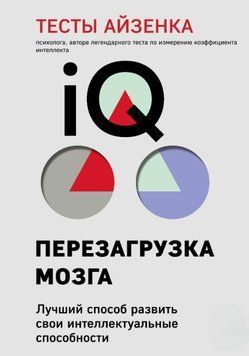 Тесты Айзенка. IQ. Перезагрузка мозга. Лучший способ развить свои интеллектуальные способности 1629411 фото