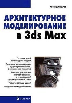 Архітектурне моделювання в 3ds Max 2892665 фото