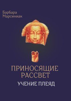 Приносящие Рассвет (Учение Плеяд) 1760311 фото