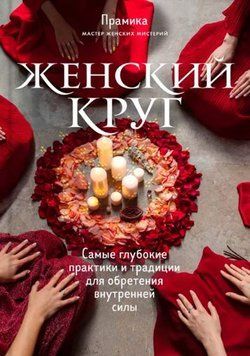 Жіноче коло. Найглибші практики і традиції для набуття внутрішньої сили(м) 1636622 фото