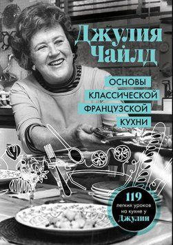 Основы классической французской кухни 1842111 фото