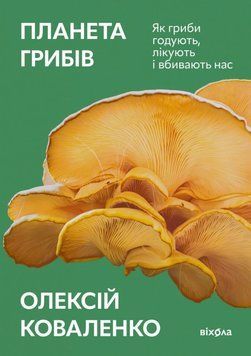 Коваленко Олексій Анатолійович Планета грибів. Як гриби годують, лікують та вбивають нас Віхола 2375854997 фото