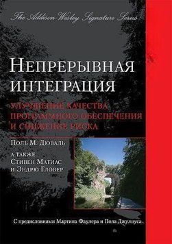 Непрерывная интеграция. Улучшение качества программного обеспечения и снижение риска 4318 фото