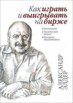 Как играть и выигрывать на бирже. Психология. Технический анализ 14251 фото