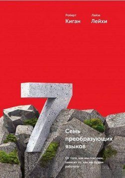 Семь преобразующих языков. От того, как мы говорим, зависит то, как мы будем работать 4556 фото