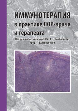 Иммунотерапия в практике лор-врача и терапевта 57103145 фото