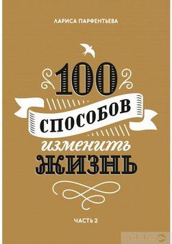 100 способов изменить жизнь. Часть 2# 4 фото