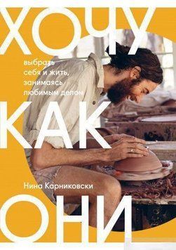 Хочу як вони. Вибрати себе і жити, займаючись улюбленою справою 36984 фото