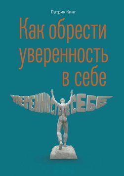 Как обрести уверенность в себе 1720111 фото