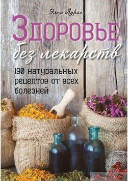 Здоровье без лекарств 90210 фото