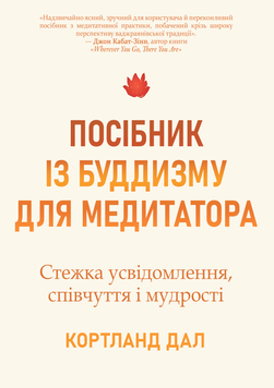 Посібник із буддизму для медитатора. Стежка усвідомлення, співчуття і мудрості 2177105 фото