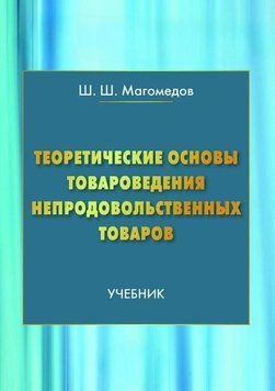 Теоретические основы товароведения непродовольственных товаров 57460617 фото