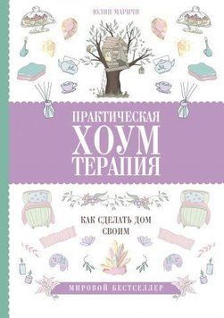 Практическая хоумтерапия: как сделать дом своим 6801 фото