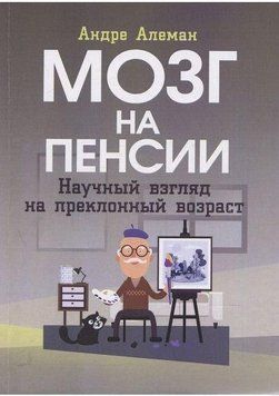 Мозг на пенсии. Научный взгляд на преклонный возраст 6590 фото