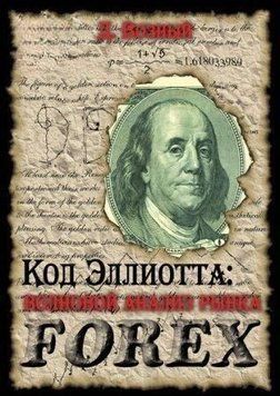 Код Эллиотта: волновой анализ рынка FOREX 2455575 фото