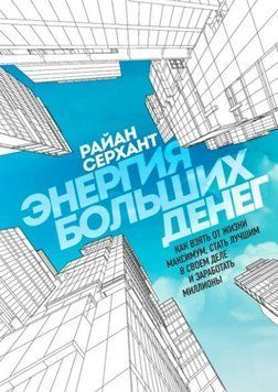 Энергия больших денег. Как взять от жизни максимум, стать лучшим в своем деле и заработать миллионы 986522 фото
