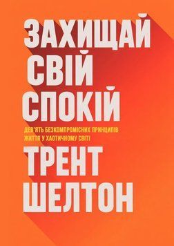 Захищай свій спокій: дев&rsquo;ять безкомпромісних принципів життя у хаотичному світі 2186413 фото