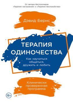 Терапія самотності. Як навчитися спілкуватися, дружити і любити 214464268710 фото