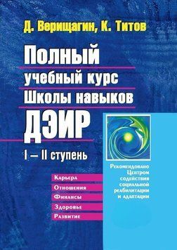 Полный учебный курс Школы навыков ДЭИР. I&mdash;II ступень 2872028523 фото
