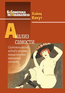 Анализ самости. Систематический подход к лечению нарциссических нарушений личности 2020911 фото
