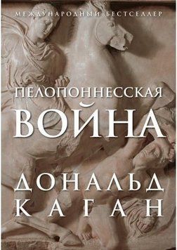 Пелопоннеська війна 749522 фото