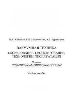 Вакуумна техніка Обладнання, проектування, технології, експлуатація. Частина 1. Інженерно-фізичні 16939122 фото