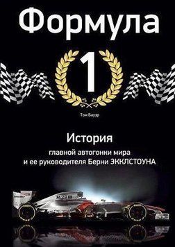 Формула-1. Історія головної автоперегонів світу та її керівника Берні Екклстоуна 4484 фото
