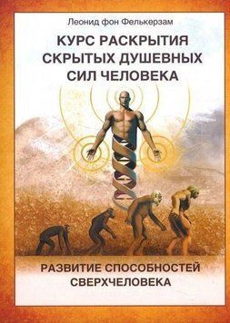 Курс розвитку прихованих душевних сил людини. Розвиток здібностей Надлюдини 378621 фото
