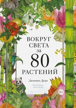 Вокруг света за 80 растений 7084 фото