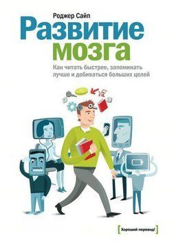 Развитие мозга. Как читать быстрее, запоминать лучше и добиваться больших целей 216 фото