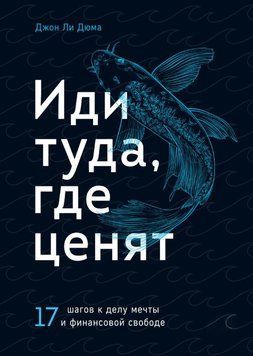 Іди туди, де цінують. 17 кроків до справи мрії та фінансової свободи 1641811 фото