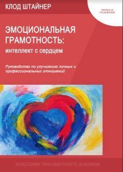 Эмоциональная грамотность: интеллект с сердцем (мягкая) 2144642439 фото