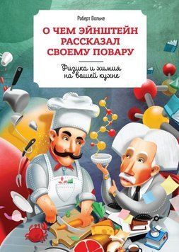 О чем Эйнштейн рассказал своему повару. Физика и химия на вашей кухне 4737 фото