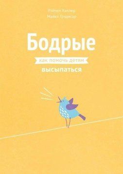 Бадьорі. Як допомогти дітям висипатися 214464268243 фото