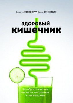 Здоровый кишечник. Как обрести контроль над весом, настроением и самочувствием 380 фото