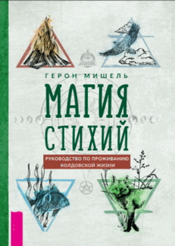 Магія Стихій: Провідник чаклунським життям 2117518 фото