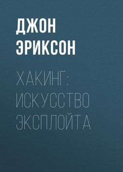 Хакинг: искусство эксплойта (1-е издание) 24500286 фото