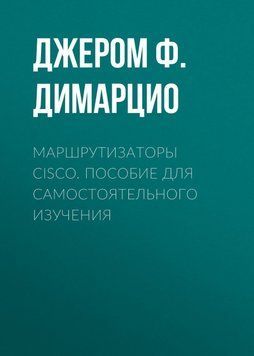 Маршрутизаторы Cisco. Пособие для самостоятельного изучения 24500710 фото