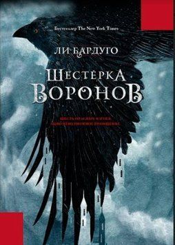 Шістка воронів 214464267396 фото