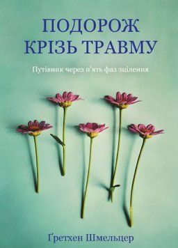Подорож крізь травму: Путівник через п&rsquo;ять фаз зцілення 1987911 фото