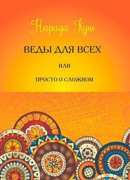 Веды для всех, или Просто о сложном 4347370023 фото