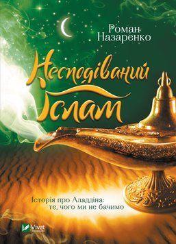 Несподіваний Іслам. Історія про Аладдіна: те, чого ми не бачимо. Назаренко Р.. Vivat 2375860848 фото